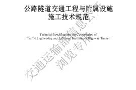 《公路隧道交通工程与附属设施施工技术规范》(JTG T 3661—2025)