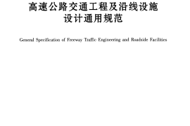 JTG D80-2006 高速公路交通工程及沿线设施设计通用规范