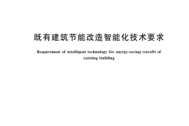 GB／T 39583-2020 既有建筑节能改造智能化技术要求
