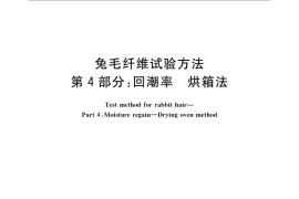 GB／T 13835.4-2009 兔毛纤维试验方法 第4部分：回潮率 烘箱法