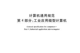 GB／T 9813.4-2017 计算机通用规范 第4部分：工业应用微型计算机