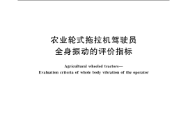 GB／T 13876-2007 农业轮式拖拉机驾驶员全身振动的评价指标