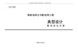 2015版 国家电网公司配电网工程典型设计 配电站台分册