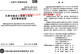 DBT29-222-2014 天津市建设工程施工安全资料管理规程