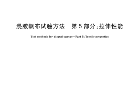GB／T 31334.5-2017 浸胶帆布试验方法 第5部分：拉伸性能