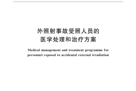 GB／T 18199-2000 外照射事故受照人员的医学处理和治疗方案