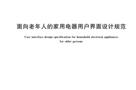 GB／T 36947-2018 面向老年人的家用电器用户界面设计规范
