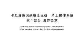 GB T 44901.1-2024 卡及身份识别安全设备 片上操作系统 第1部分：总体要求