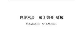 GB／T 4122.2-2010 包装术语 第2部分：机械