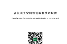 GB／T 43214-2023 省级国土空间规划编制技术规程