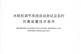 DLT1120-2009 水轮机调节系统自动测试及实时仿真装置技术条件