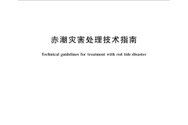 GB／T 30743-2014 赤潮灾害处理技术指南
