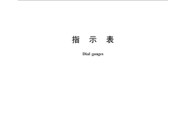 GB／T 1219-2008 指示表
