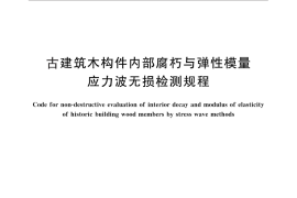 GB／T 28990-2012 古建筑木构件内部腐朽与弹性模量应力波无损检测规程