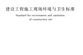 JGJ146-2013 建设工程施工现场环境与卫生标准