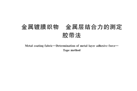 GB／T 40262-2021 金属镀膜织物 金属层结合力的测定 胶带法