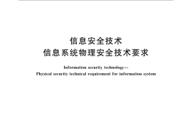 GB／T 21052-2007 信息安全技术 信息系统物理安全技术要求