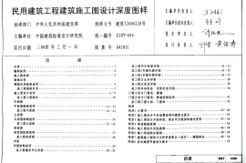 04J801民用建筑施工图设计深度图样