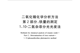 GB／T 23274.2-2009 二氧化锡化学分析方法 第2部分：铁量的测定 1，10-二氮杂菲分光光度法