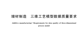 GB／T 43481-2023 增材制造 三维工艺模型数据质量要求