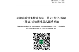 GB／T 5170.21-2023 环境试验设备检验方法第21部分：振动（随机）试验用液压式振动系统