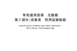 GB／T 39316.2-2020 军民通用资源 元数据 第2部分：设备类 民用运输船舶