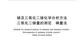 GB／T 3253.8-2009 锑及三氧化二锑化学分析方法 三氧化二锑量的测定 碘量法
