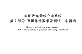GB／T 38775.7-2021 电动汽车无线充电系统 第7部分：互操作性要求及测试 车辆端