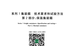 GB／T 5338.2-2023 系列1集装箱 技术要求和试验方法 第2部分：保温集装箱(1)
