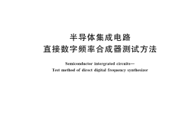 GB／T 42848-2023 半导体集成电路 直接数字频率合成器测试方法