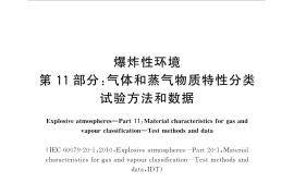 GB／T 3836.11-2017 爆炸性环境 第11部分：气体和蒸气物质特性分类 试验方法和数据