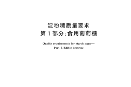 GB／T 20882.1-2025 淀粉糖质量要求 第1部分：食用葡萄糖