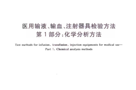 GB／T 14233.1-2008 医用输液、输血、注射器具检验方法 第1部分：化学分析方法(1)
