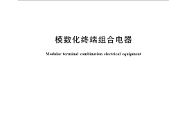 GB／T 21706-2008 模数化终端组合电器