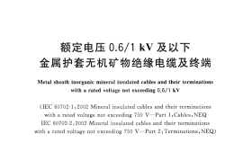 JGT313-2014 额定电压0.6∕1kV及以下金属护套无机矿物绝缘电缆及终端