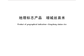 GB／T 23402-2009 地理标志产品 增城丝苗米