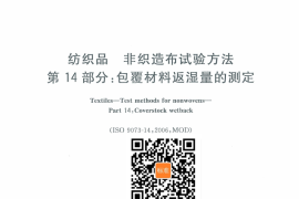GB／T 24218.14-2010 纺织品 非织造布试验方法 第14部分：包覆材料反湿量的测定