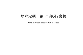 GB／T 18916.53-2021 取水定额 第53部分：食糖