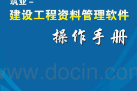 筑业资料软件操作手册