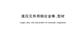 GB／T 36166-2018 液压元件用铜合金棒、型材