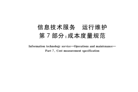GB／T 28827.7-2022 信息技术服务 运行维护 第7部分：成本度量规范