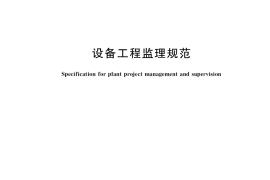 GB／T 26429-2022 设备工程监理规范