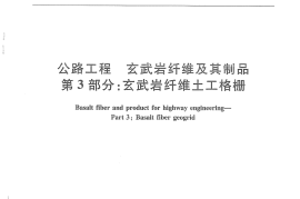 JTT776.3-2010 公路工程 玄武岩纤维及其制品 第3部分：玄武岩纤维土工格栅