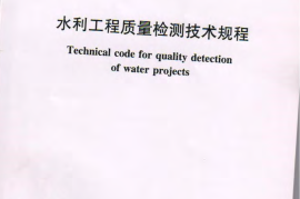水利工程质量检测技术规程 SL734-2016