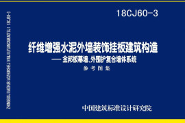 18CJ60-3 纤维增强水泥外墙装饰挂板建筑构造-金邦板幕墙、外围护复合墙体系统