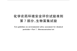 GB／T 31270.7-2014 化学农药环境安全评价试验准则 第7部分：生物富集试验