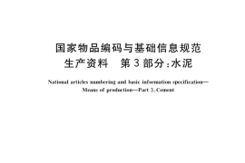 GB／T 37055.3-2018 国家物品编码与基础信息规范 生产资料 第3部分：水泥
