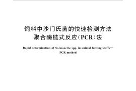 GB／T 28642-2012 饲料中沙门氏菌的快速检测方法 聚合酶链式反应（PCR）法