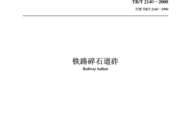 TBT2140-2008 铁路碎石道砟