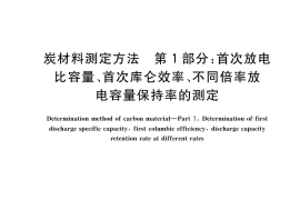 GB／T 44027.1-2024 炭材料测定方法 第1部分：首次放电比容量、首次库仑效率、不同倍率放电容量保持率的测定